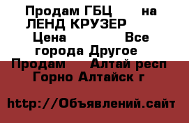 Продам ГБЦ  1HDTна ЛЕНД КРУЗЕР 81  › Цена ­ 40 000 - Все города Другое » Продам   . Алтай респ.,Горно-Алтайск г.